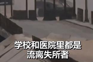 巴德：拜仁后防线缺少领袖人物，球员缺乏沟通这样很难阻止对手